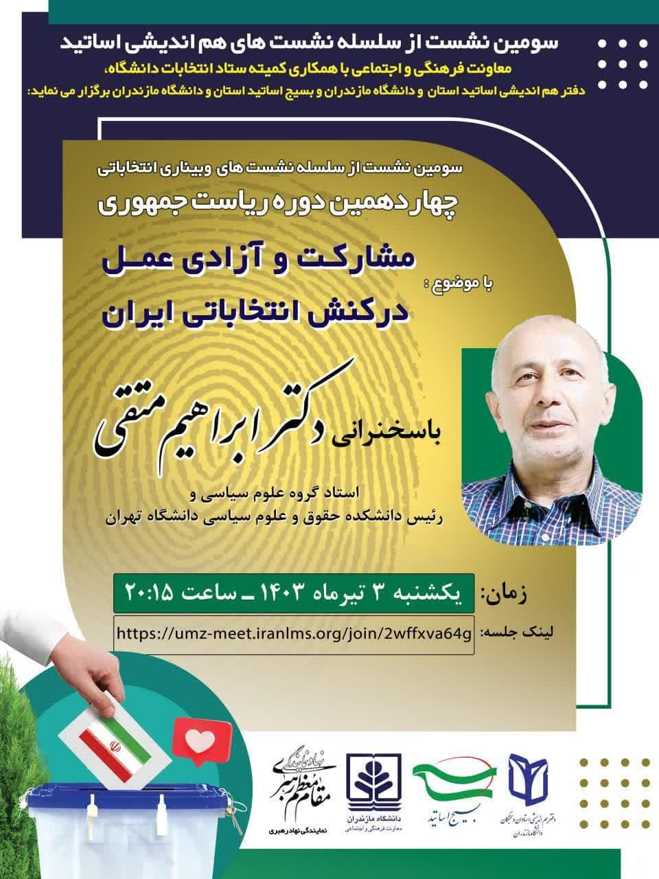 سومین نشست از سلسلهنشستهای وبیناری انتخاباتی چهاردهمین دوره ریاست جمهوری با موضوع: