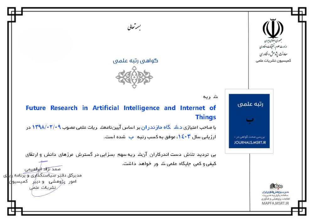 کسب رتبه «ب» نشریه «  Journal of Future Research in Artificial Intelligence and Internet of Things (FRAI)»  دانشگاه مازندران